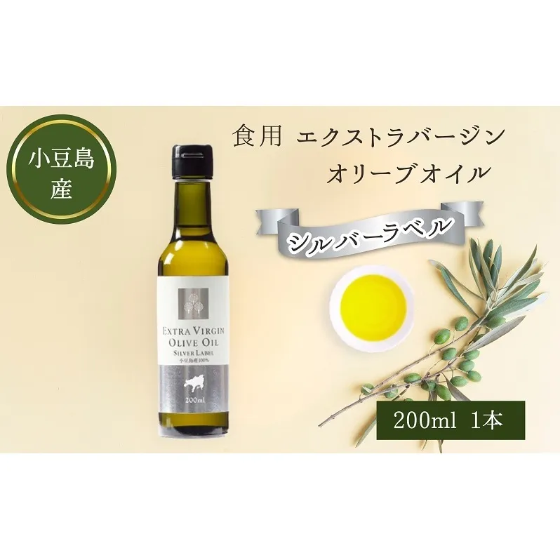 【 小豆島 】 小豆島産 食用 エクストラバージン オリーブオイル シルバーラベル ヘルシー 健康 食用油 調味料 オリーブ オイル 油 オリーブ油 国産 香川 香川県 土庄 土庄町