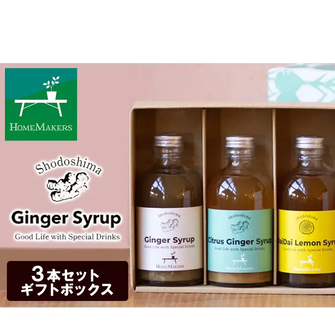 【 小豆島 】 小豆島ジンジャー＆ハニーダイダイシロップ 3本 セット 飲料 飲み物 ドリンク シロップ ジンジャー 生姜 ダイダイ 柑橘 ハニー ギフト 贈り物 ギフトボックス 香川 香川県 土庄 土庄町