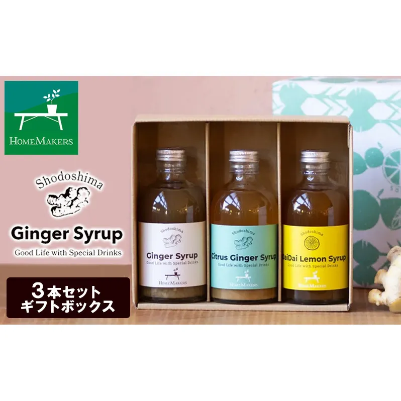 予約商品【 小豆島 】 小豆島ジンジャー＆ハニーダイダイシロップ 3本 セット 飲料 飲み物 ドリンク シロップ ジンジャー 生姜 ダイダイ 柑橘 ハニー ギフト 贈り物 ギフトボックス 香川 香川県 土庄 土庄町