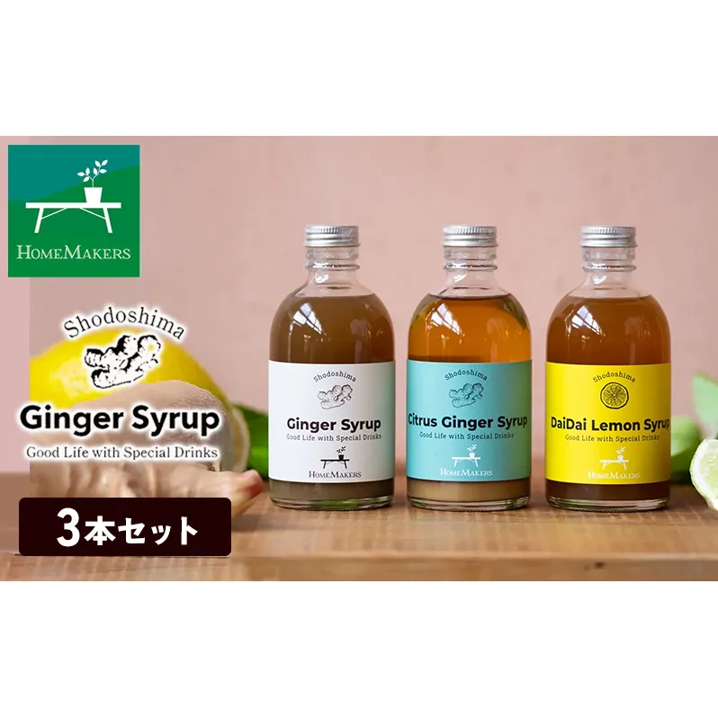 小豆島ジンジャー&ダイダイレモンシロップ3本セット