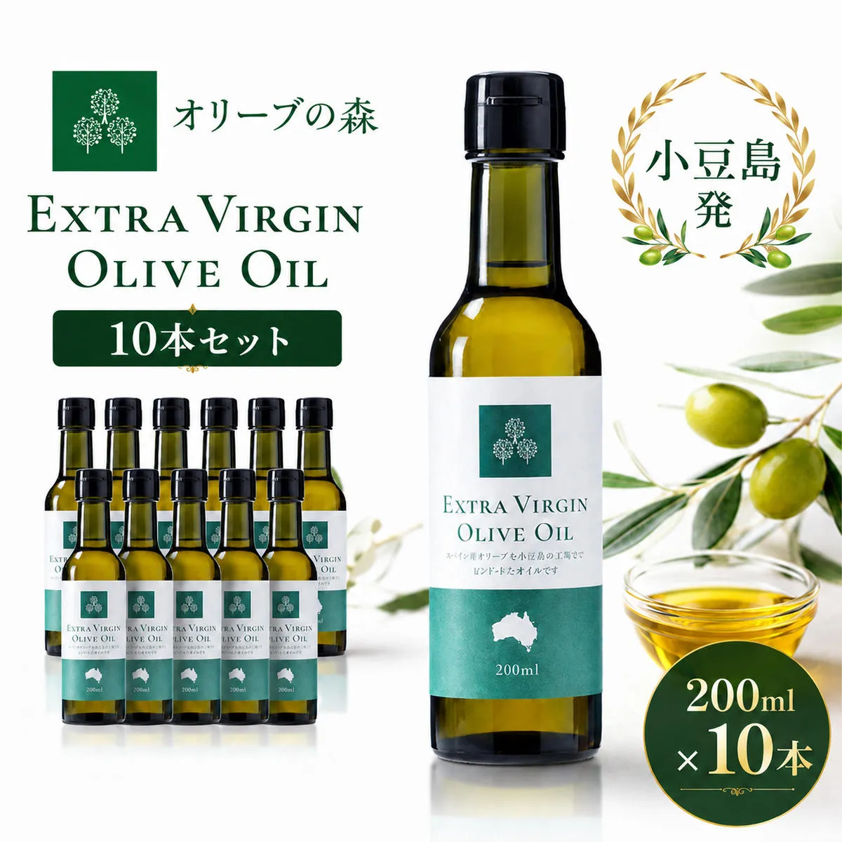 エクストラバージン オリーブオイル 200ml 10本 セット オリーヴの森 小豆島 オーストラリア産 契約農園 食用油 調味料 オリーブ油 エキストラバージン 瓶詰 サラダ パスタ 肉料理 パン タルト スイーツ 料理 まとめ買い 贈り物 ギフト 香川県 土庄町
