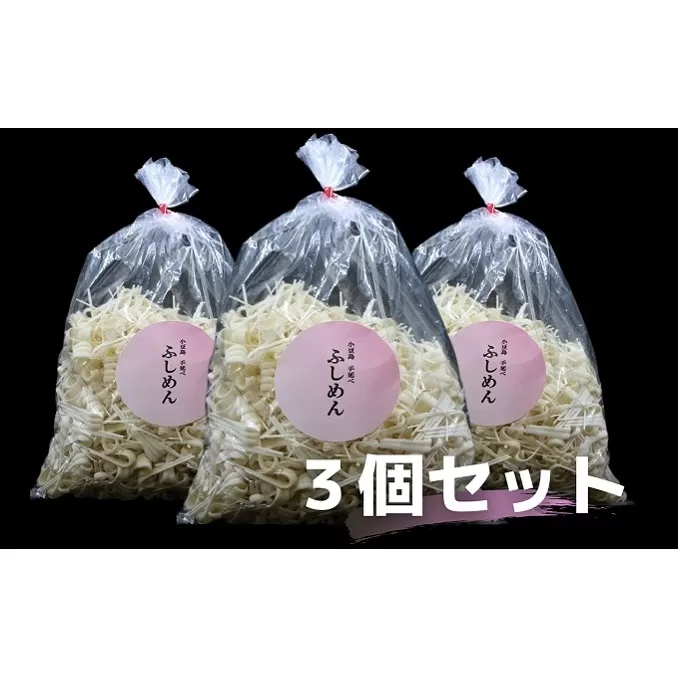 【 小豆島 】 手延べふしめん 300g×3袋セット ふしめん  麺 麺類 めん 手延べ もっちり 香川 香川県 土庄 土庄町