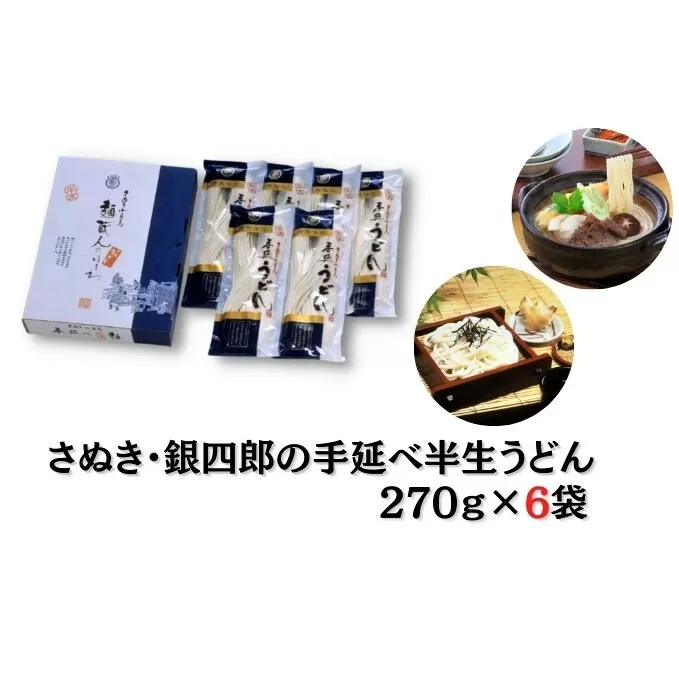 【 小豆島 】さぬき・銀四郎の手延半生うどん 270g×６袋 麺類