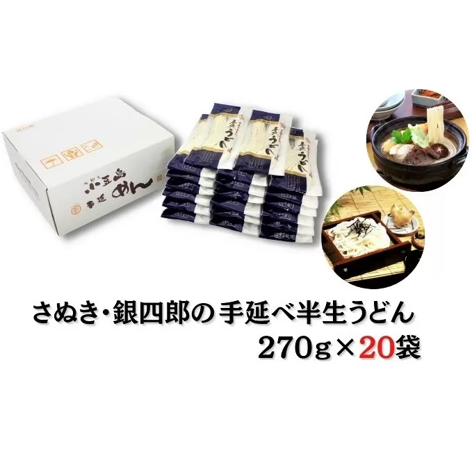 【 小豆島 】さぬき・銀四郎の手延半生うどん 270g×20袋 麺類 