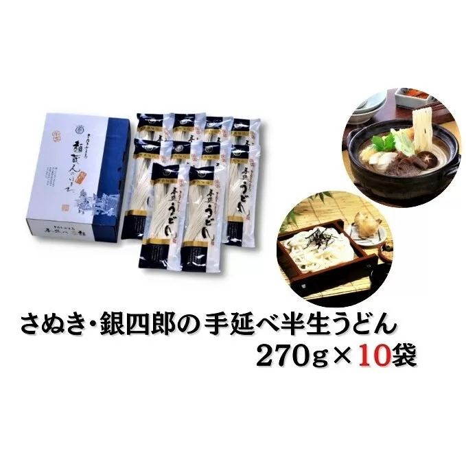 【 小豆島 】さぬき・銀四郎の手延半生うどん 270g×10袋 麺類 