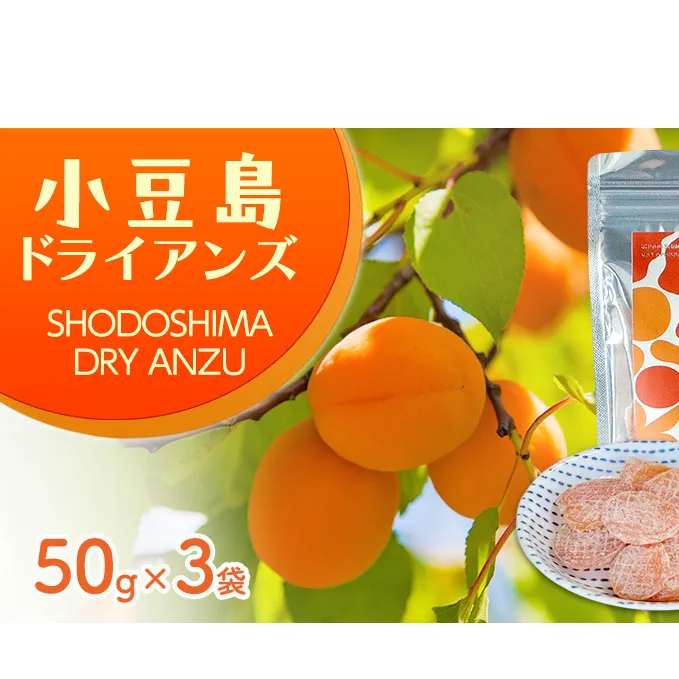 【 小豆島 】小豆島 ドライアンズ 50g×3袋 杏 あんず 島あんず ドライフルーツ 乾燥 果物 香川 香川県 土庄 土庄町