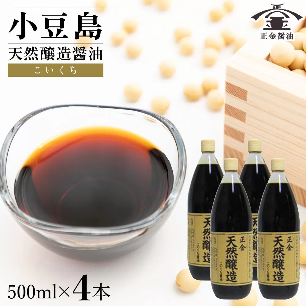 小豆島 桶（こが）仕込 天然醸造 正金醤油    　こいくち醤油 500ml　4本