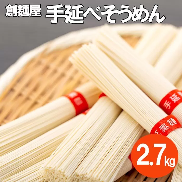【ギフト用】小豆島「創麺屋」手延べそうめん(2.7kg)（贈答用・熨斗つき）