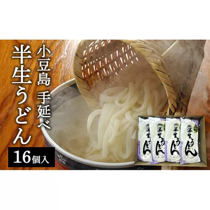 半生うどん 16個入