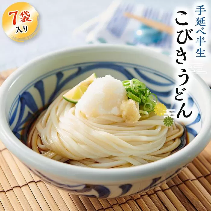 手延べ半生こびきうどん 7袋入り