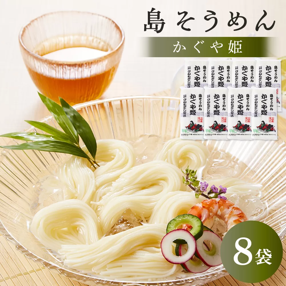 【島そうめん】かぐや姫 （250g×8袋）