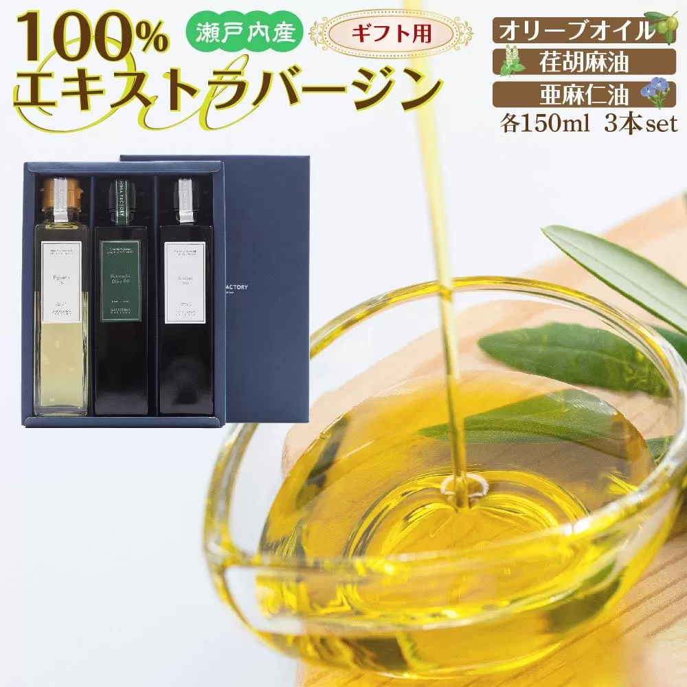 【ギフト用】瀬戸内産100％エキストラバージン（EXV）オリーブオイル・荏胡麻油・亜麻仁油150ml3本入