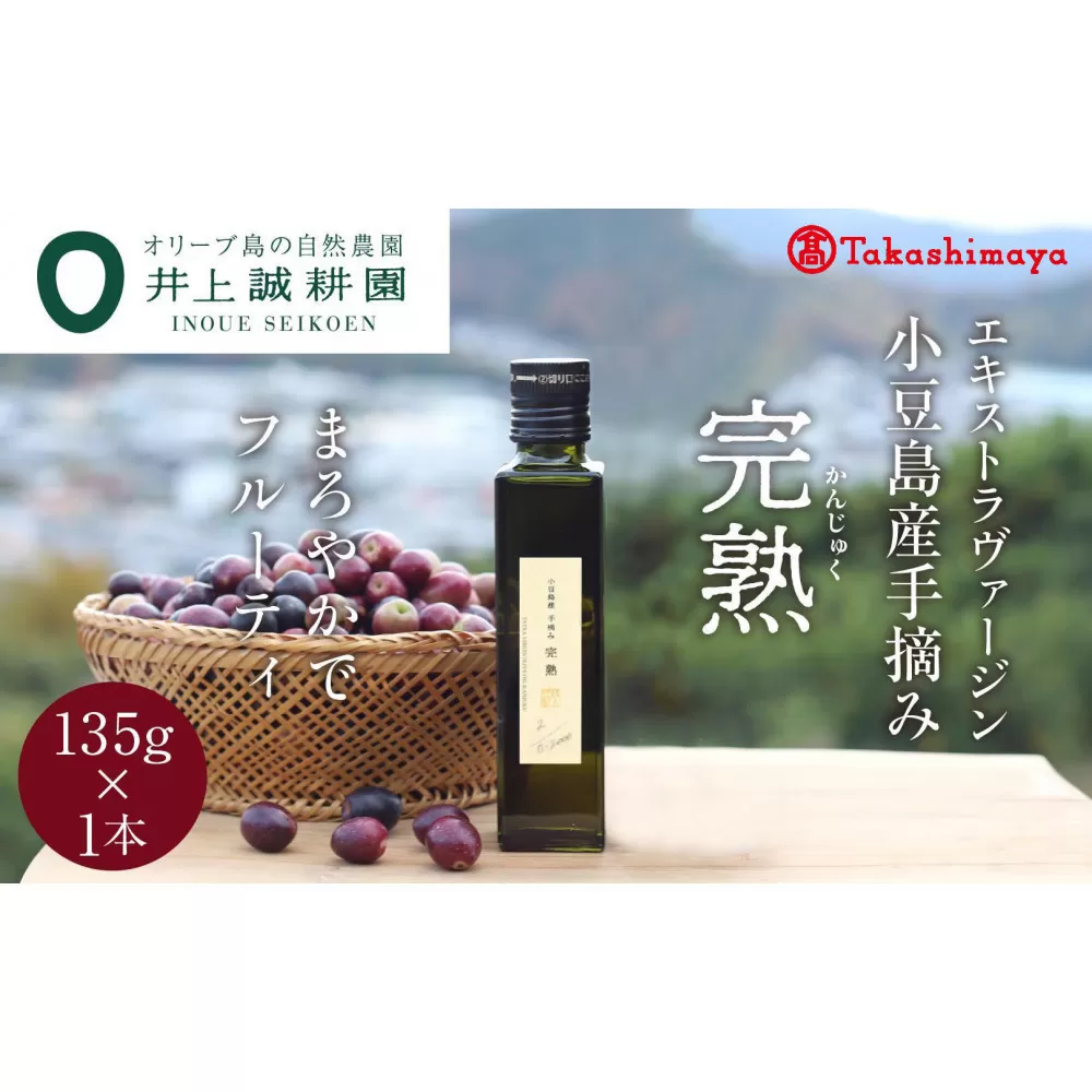 〈井上誠耕園〉小豆島産手摘み完熟オリーブオイル135g×1本〈高島屋選定品〉
