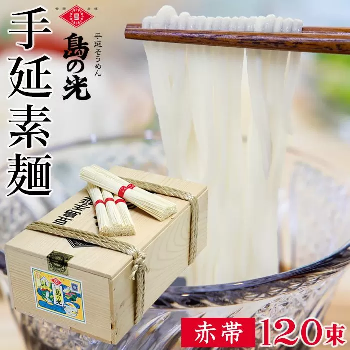 島の光 そうめん6kg ( 50g×120束 )＜新麺＞