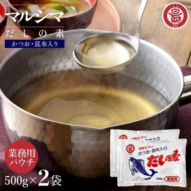 小豆島 丸島醤油 マルシマだしの素 業務用500g袋（10g×50袋）２袋