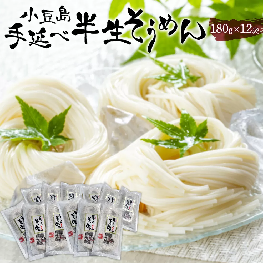 小豆島手延べ半生そうめん 180g×12袋入