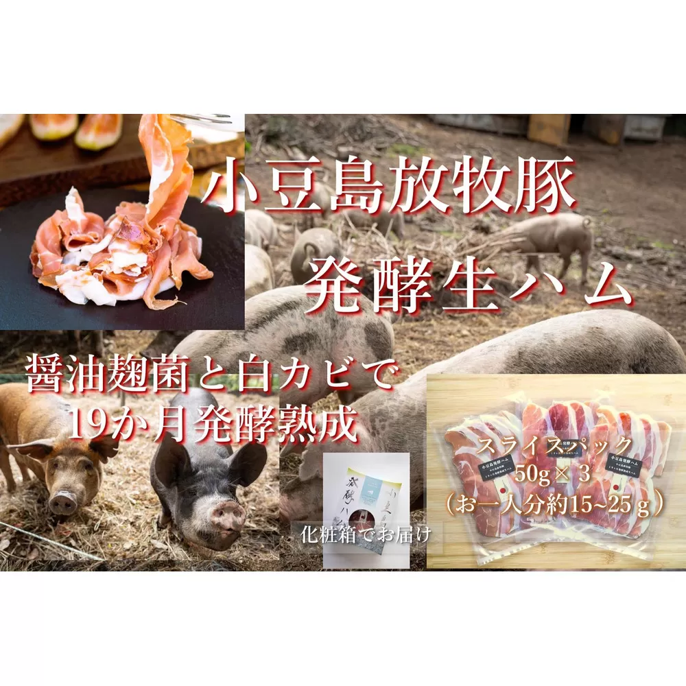 小豆島放牧豚の生ハム (小豆島発酵紅腿)スライスパック30g×3
