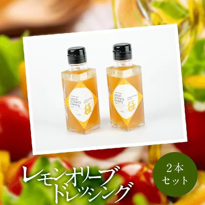 JUNKO KOSHINO　小豆島産レモンオリーブドレッシング  2本セット