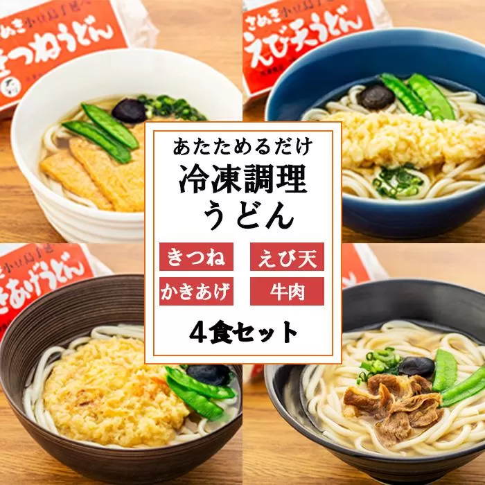 4種の具材が楽しめる冷凍調理うどん 4食セット