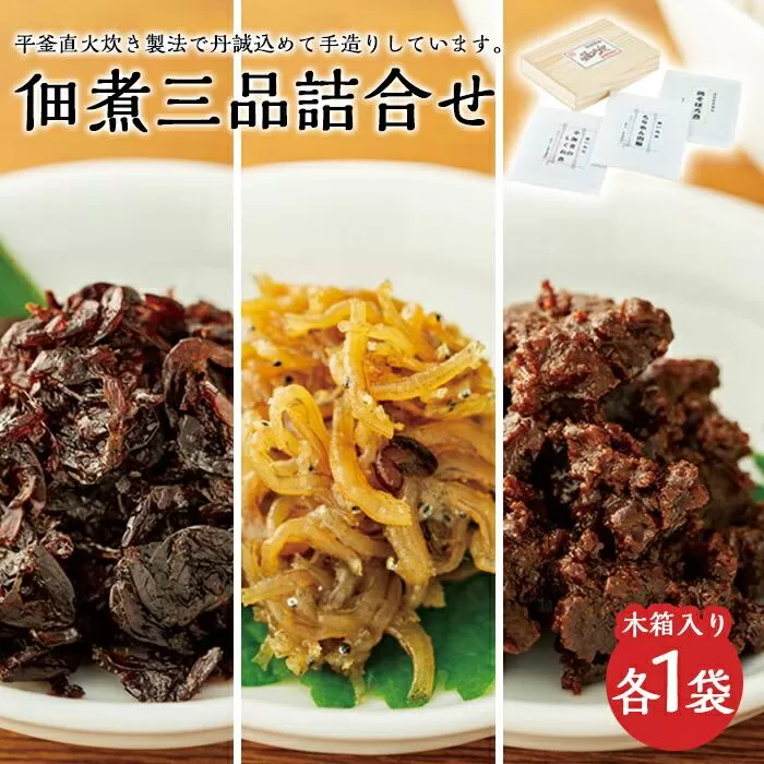 こだわりの無添加　佃煮三品詰合せ（100g ×3袋）