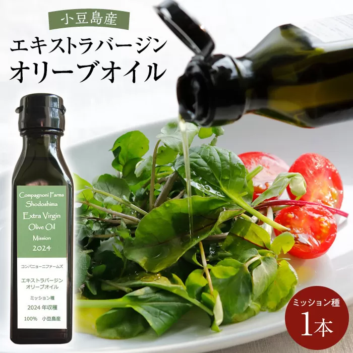 ジェイさんのオリーブオイル《ミッション種》105g×1本 （簡易包装） コンパニョーニファームズ エキストラバージンオイル  2025年秋収穫 100％小豆島産 手摘み