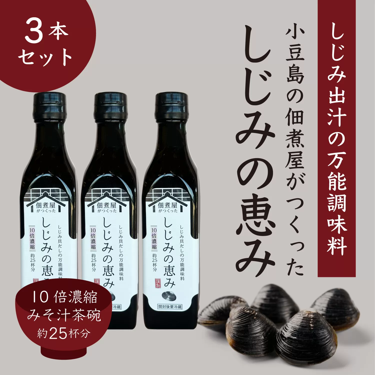 1本でしじみ汁約25杯分 小豆島の佃煮屋がつくった「しじみの恵み」240ml×3本