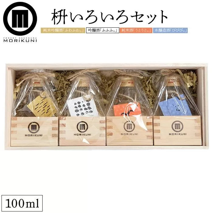 枡いろいろセット(100ml×4本)
