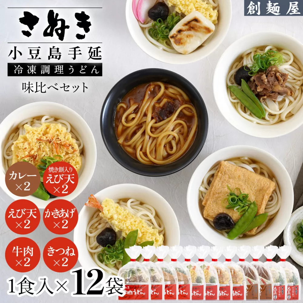 さぬき小豆島　手延冷凍調理うどん6種 12食セット（カレー２/えび天（焼きもち入）２/牛肉２/きつね２/えび天２/かきあげ２）