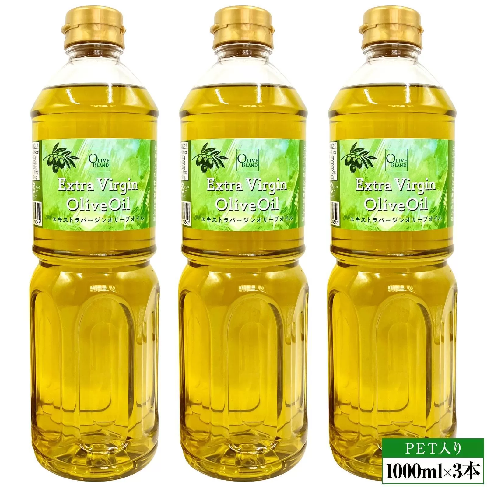 エキストラバージンオリーブオイル 1000ml×3本