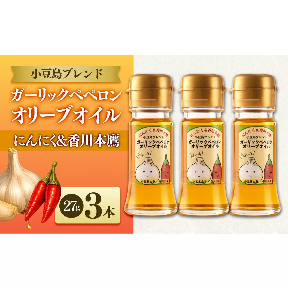 【小豆島にんにく×香川本鷹】ガーリックペペロンオリーブオイル 27g×3本 国際品評会受賞