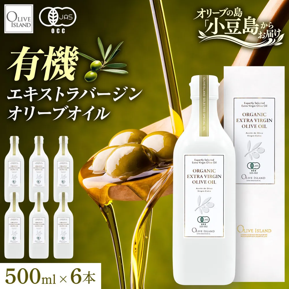 オーガニック エキストラヴァージンオリーブオイル 500ml 6本セット