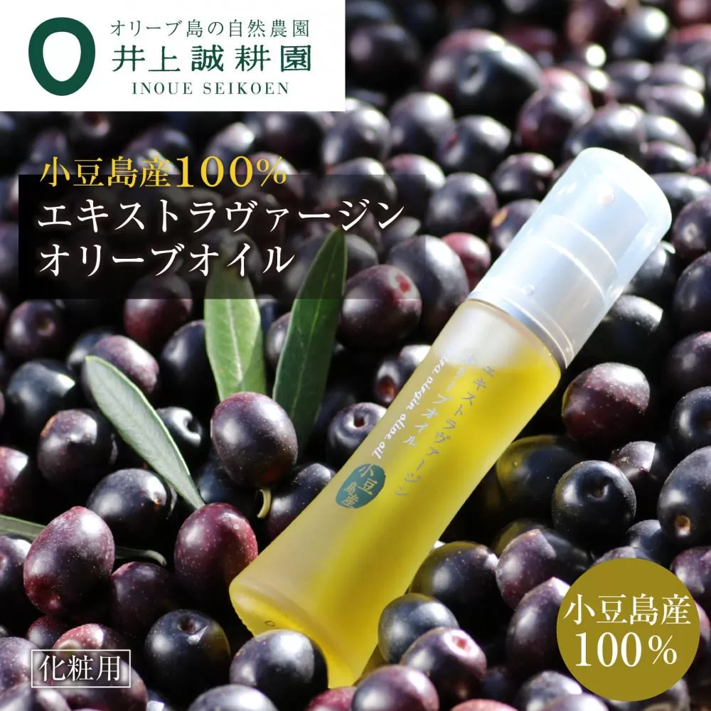 【井上誠耕園】～2025年初搾り～ 化粧用小豆島産エキストラヴァージンオリーブオイル (20ml×2本)