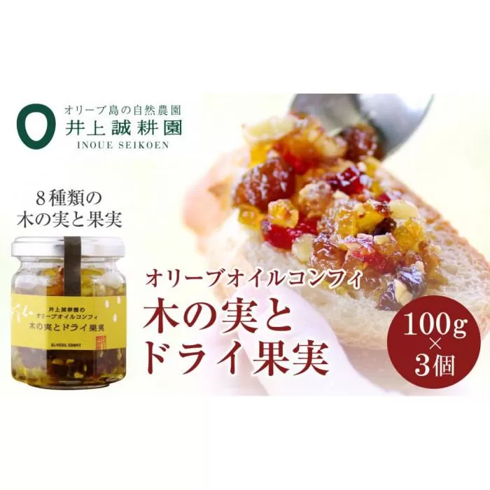 【井上誠耕園】オリーブオイルコンフィ 木の実とドライ果実 (100g×3個)