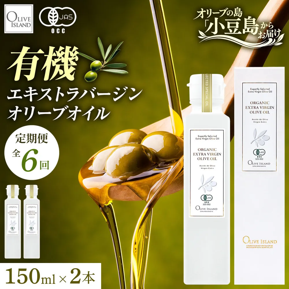 【定期配送　全６回】有機栽培 オーガニックエキストラバージン オリーブ オイル 150ml　2本セット