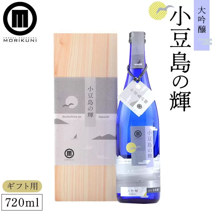 【ギフト用】小豆島の輝　大吟醸 （720ml×1本）（贈答用・熨斗つき）