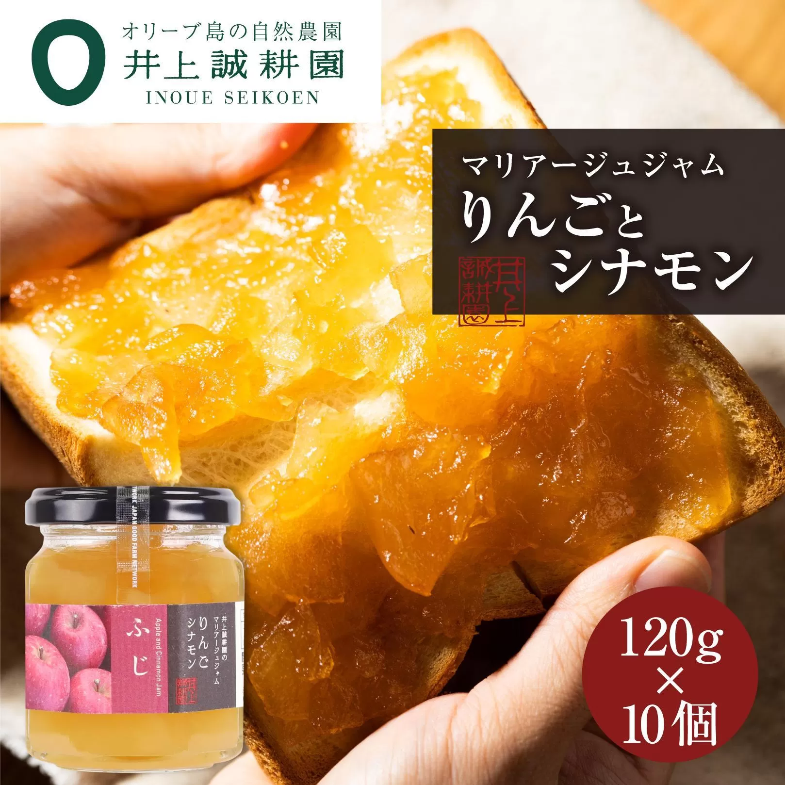 井上誠耕園 りんごとシナモンのジャム(ふじ)10個セット