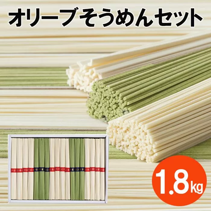 小豆島オリーブそうめんセット 1.8kg