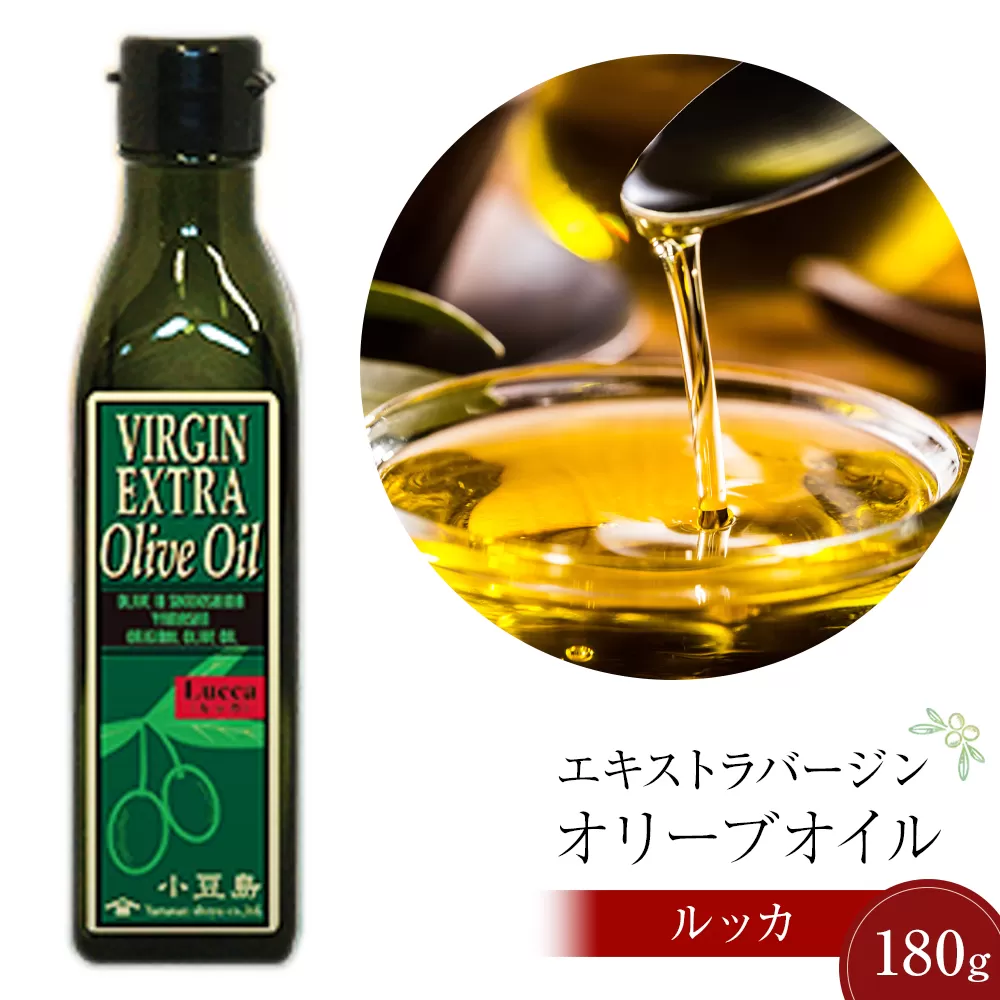 小豆島産エキストラバージンオリーブオイル ルッカ (180g×1本)