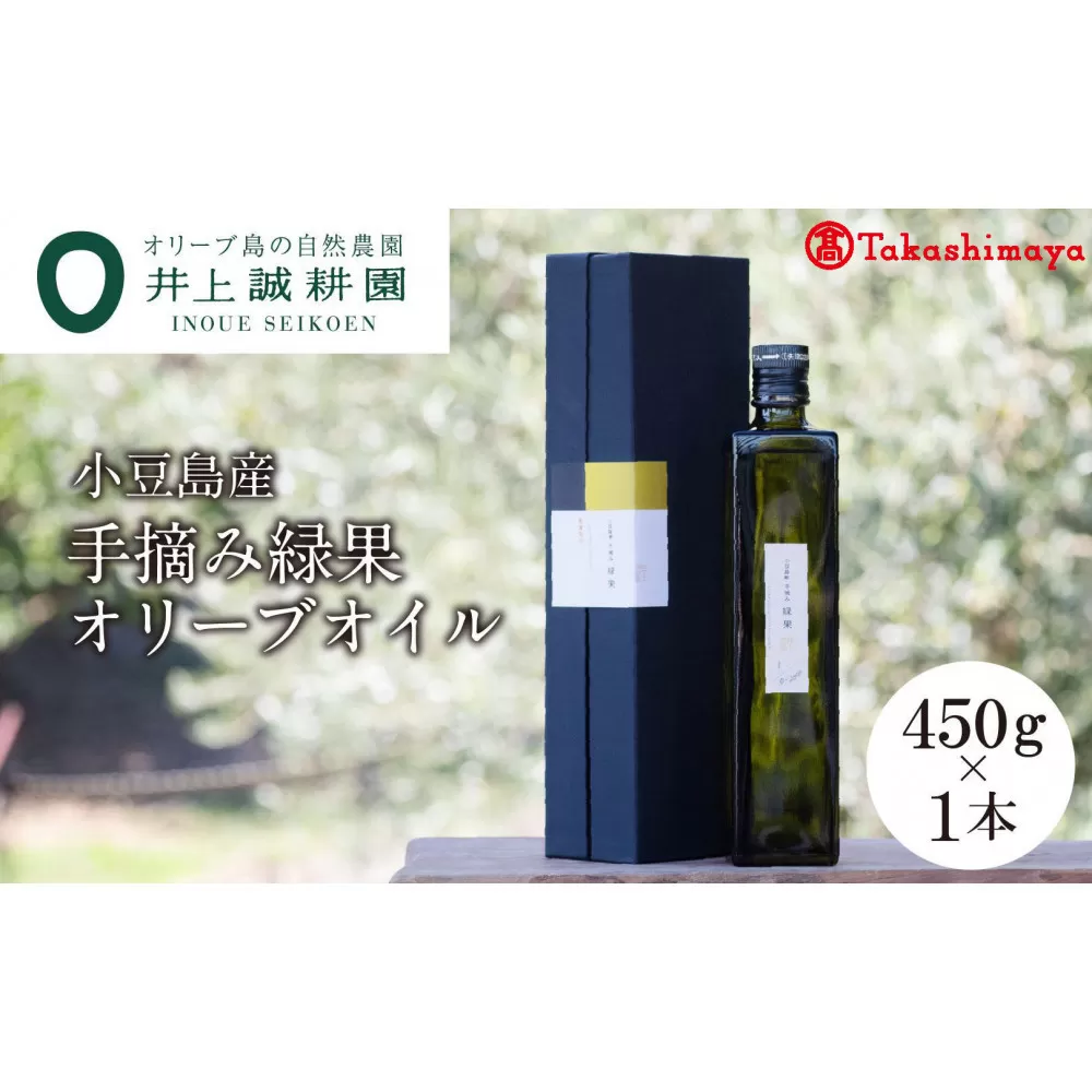 〈井上誠耕園〉小豆島産手摘み緑果オリーブオイル 450g×1本　〈高島屋選定品〉