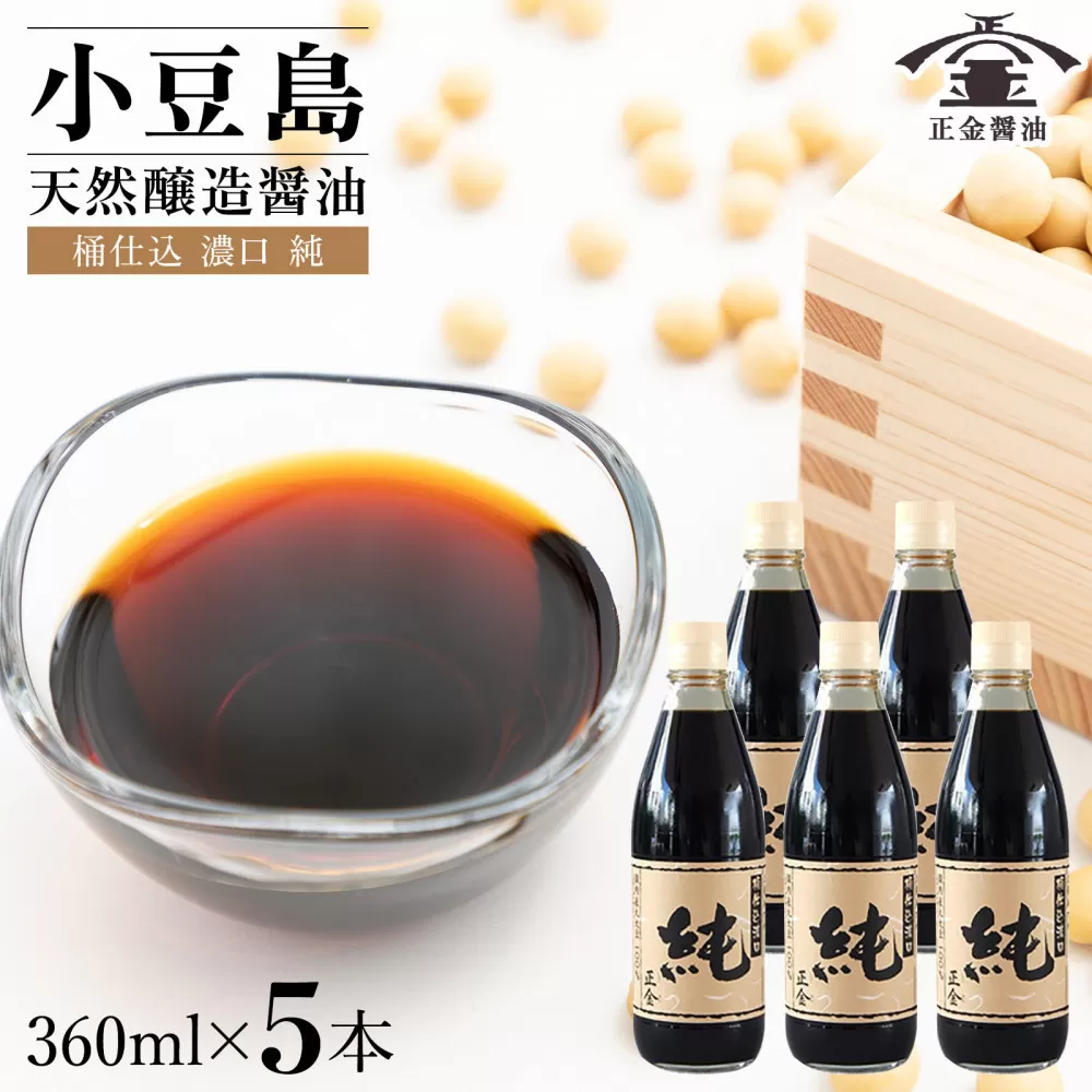 小豆島 桶（こが）仕込 天然醸造 正金醤油    　桶仕込濃口 純 360ml　5本