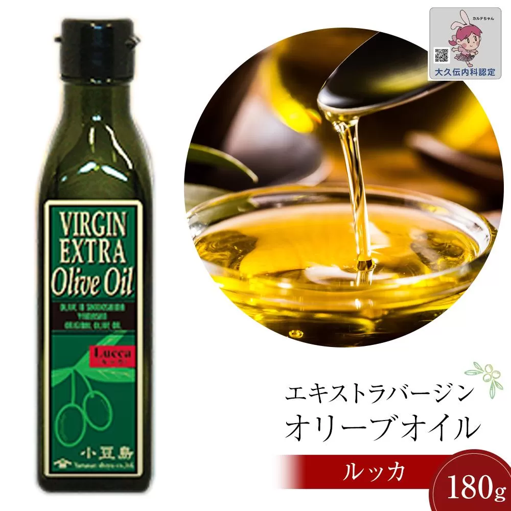 [増量サイズ]小豆島産エキストラバージンオリーブオイル ルッカ (180gx1本)