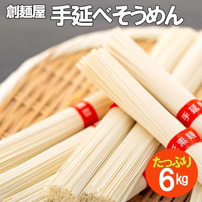 たっぷり小豆島「創麺屋」手延べそうめん(6kg)