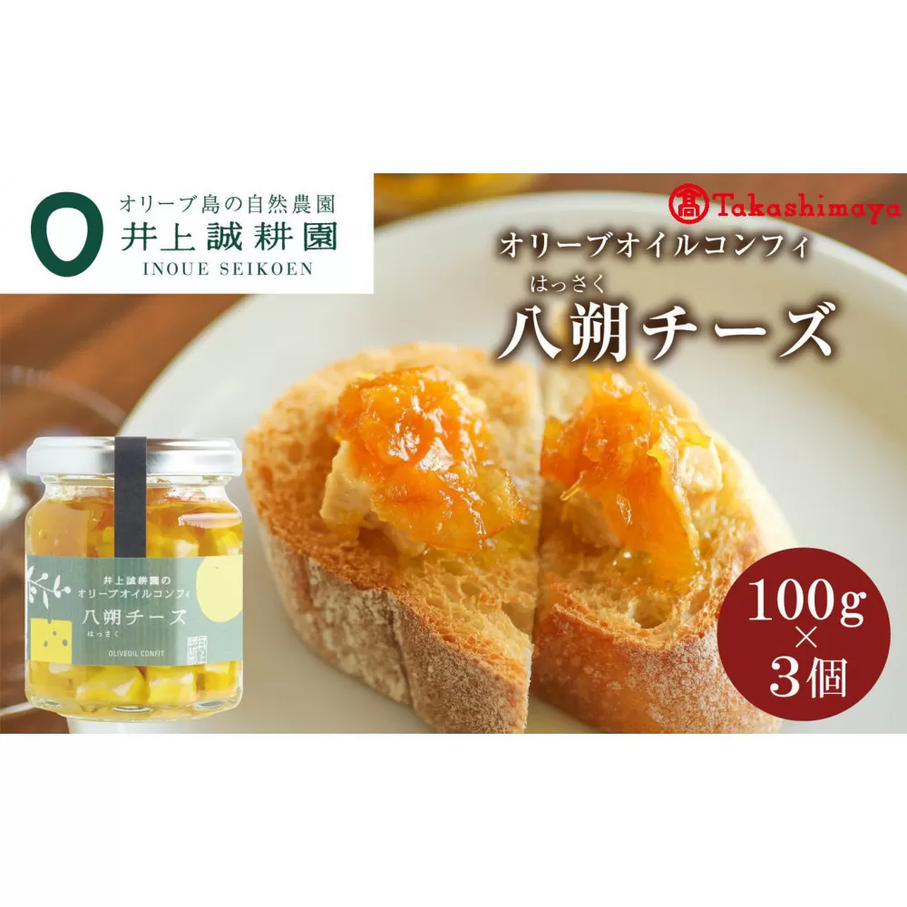 〈井上誠耕園〉オリーブオイルコンフィ 八朔チーズ 100g 3個セット〈高島屋選定品〉