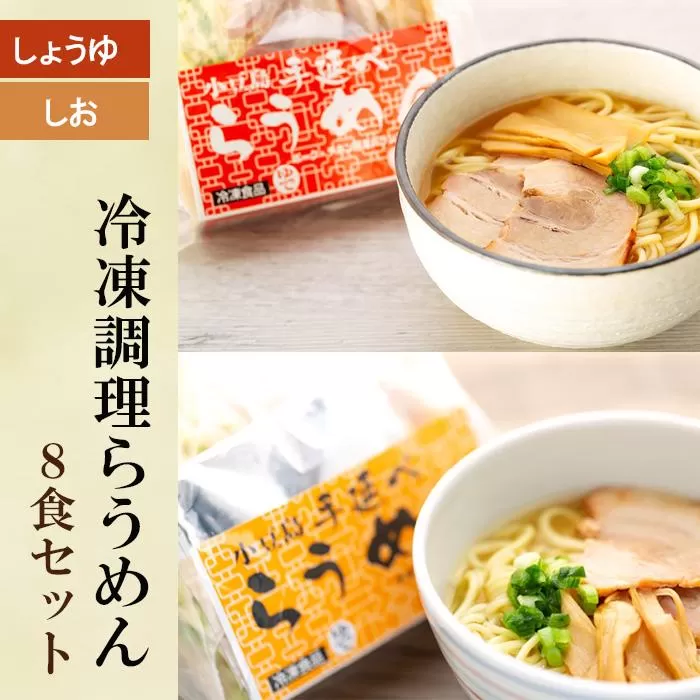 新食感ラーメン・冷凍調理「らうめん」8食セット