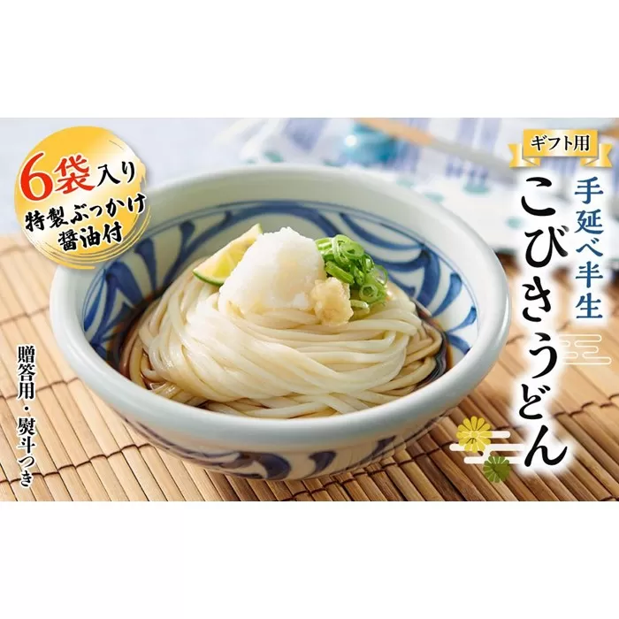 【ギフト用】手延べ半生こびきうどん 6袋入り 特製ぶっかけ醤油付（贈答用・熨斗つき）