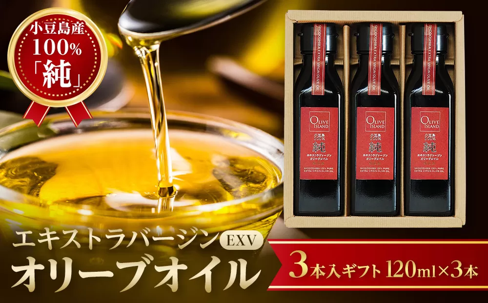 小豆島産100%「純」エキストラバージン(EXV)オリーブオイル3本入ギフト(120ml×3本)