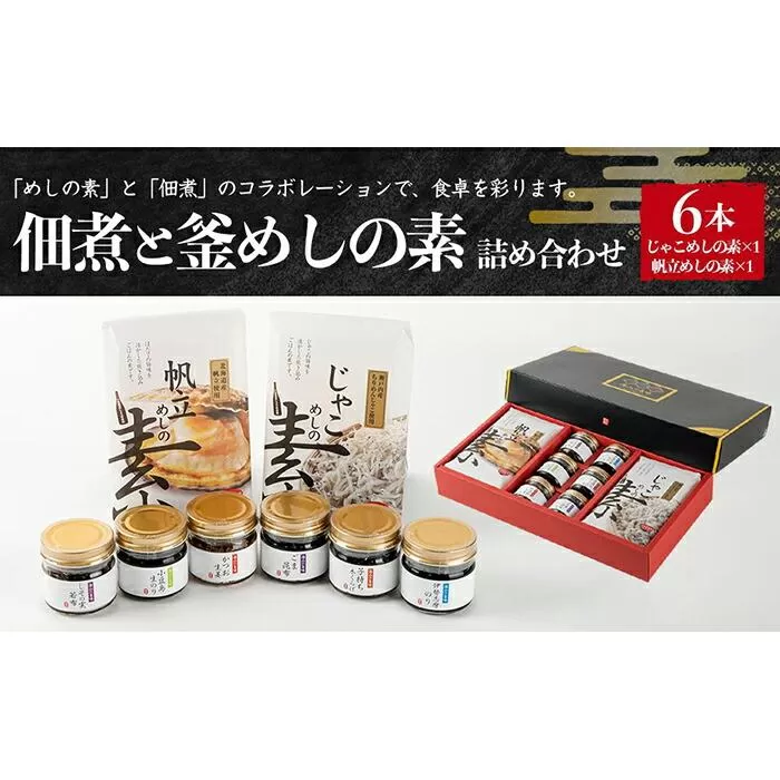 [宝食品]MUW-K 佃煮とめしの素詰め合わせ 小豆島 ギフトセット