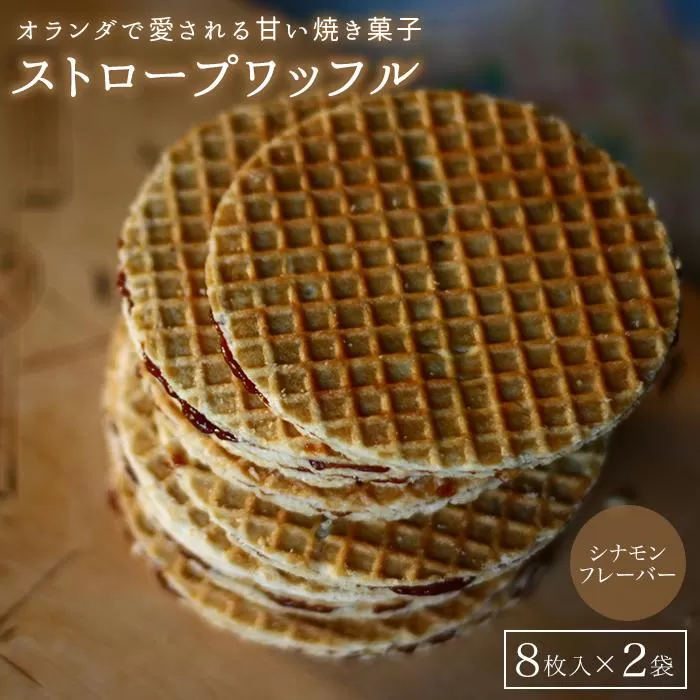 小豆島オランダ風車小屋で作ったストロープワッフル （トラディショナル・シナモン）