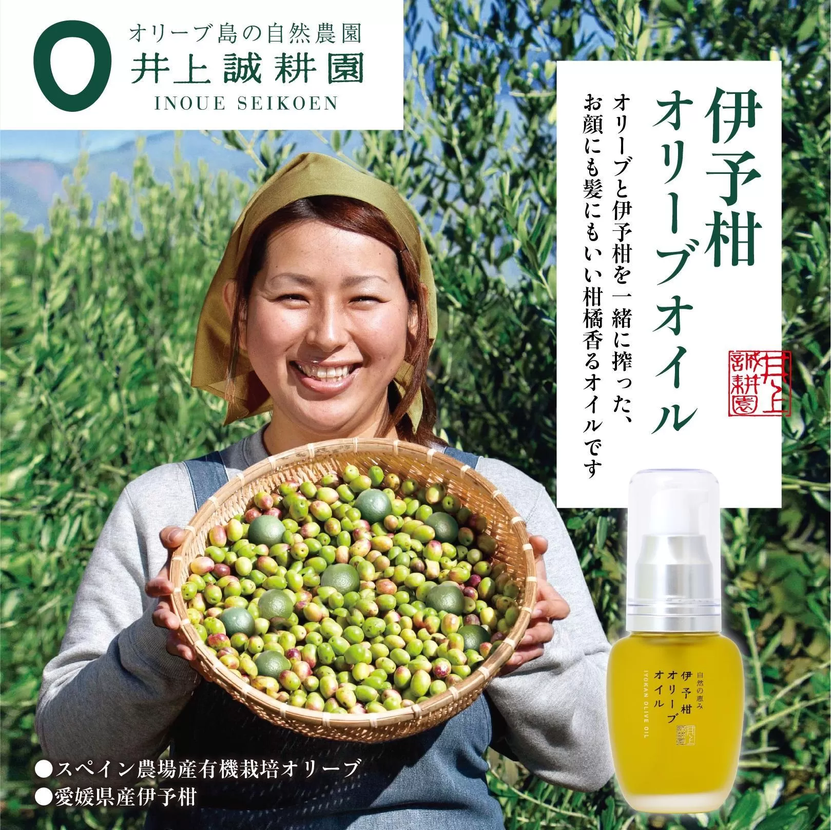 【井上誠耕園】スペイン農場産 伊予柑オリーブオイル (30ml×1個)