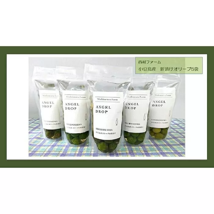 【季節限定】小豆島産 新漬けオリーブ  80g×5袋セット